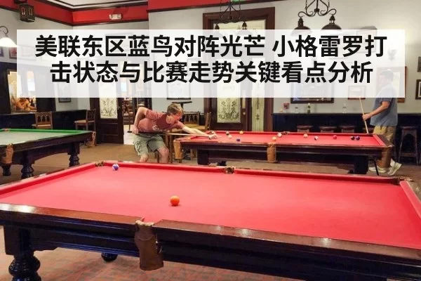 美联东区蓝鸟对阵光芒 小格雷罗打击状态与比赛走势关键看点分析
