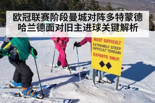 欧冠联赛阶段曼城对阵多特蒙德哈兰德面对旧主进球关键解析