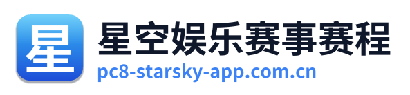 星空娱乐赛事赛程